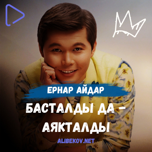 Басталды да - аяқталды