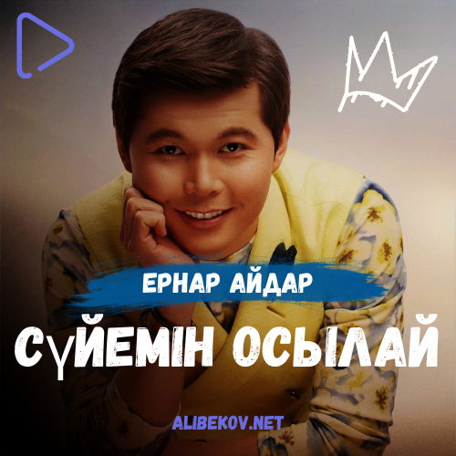 Сүйемін осылай
