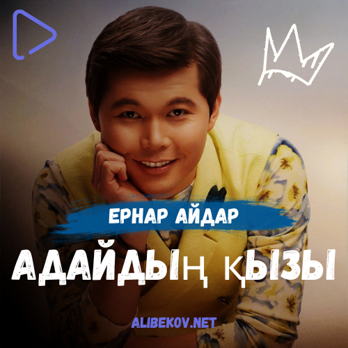 Адайдың қызы