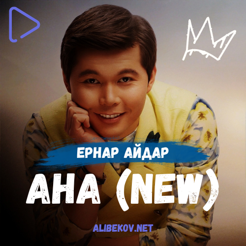 Анашым