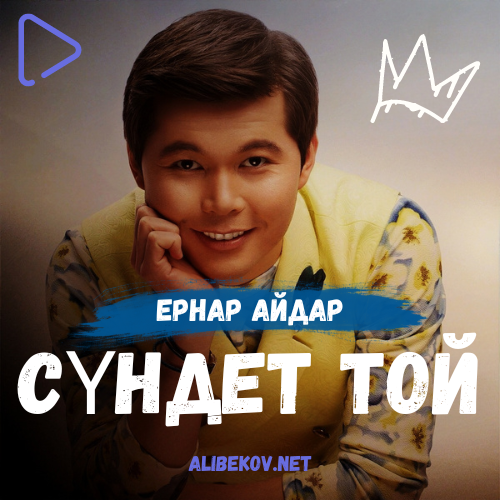 Сүндет той