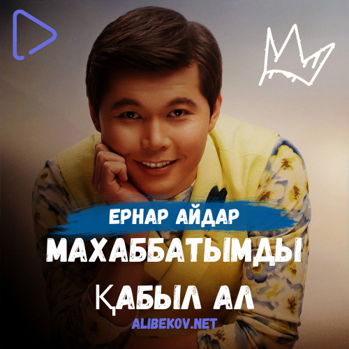 Махаббатымды қабыл ал