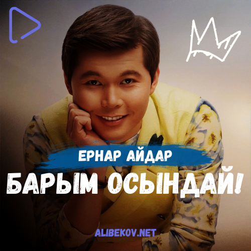 Барым осындай!