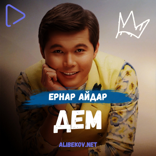 Дем