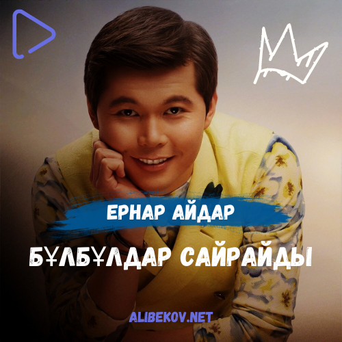 Бұлбұлдар сайрайды