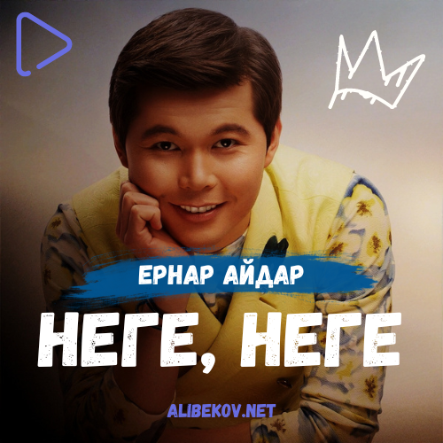Неге, неге