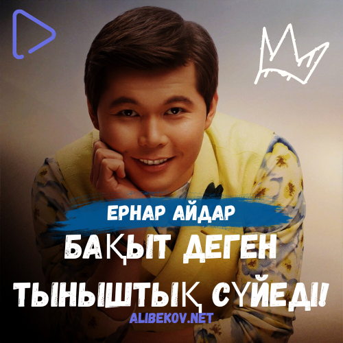 Бақыт деген тыныштық сүйеді!