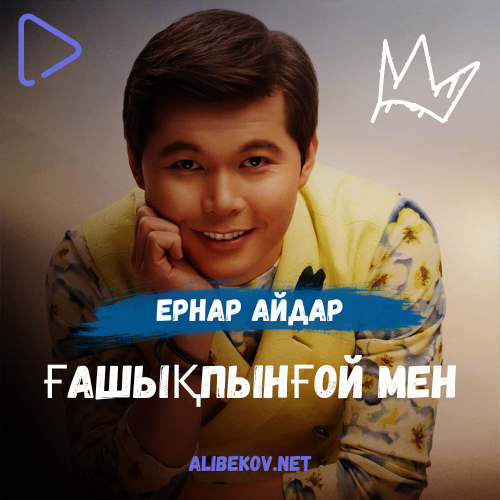 Ғашықпынғой мен