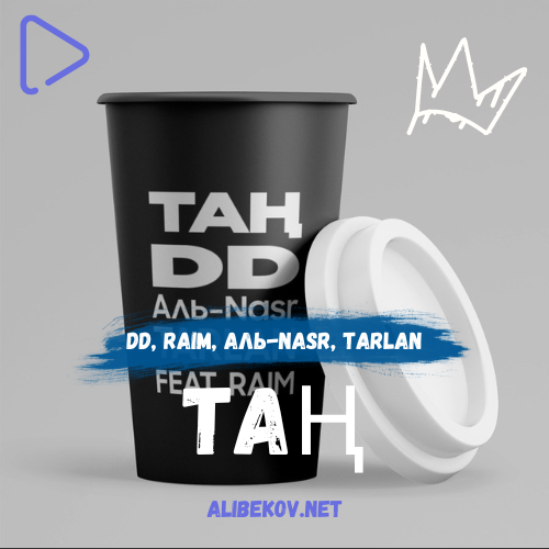 Таң