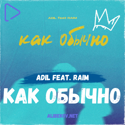 Как обычно
