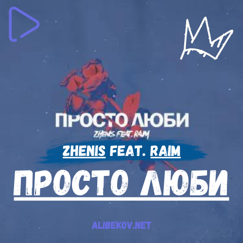 Просто люби