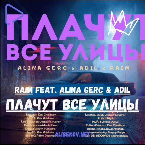 Плачут все улицы