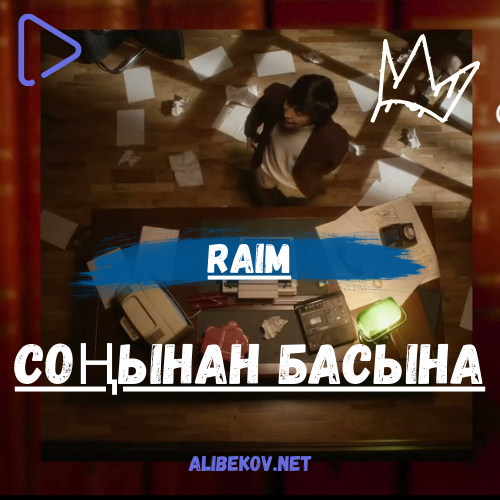 Соңынан басына