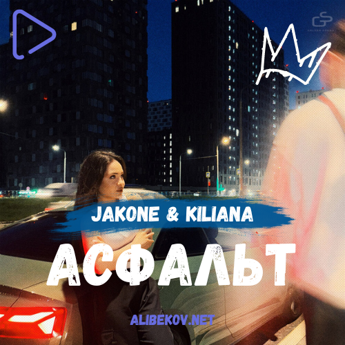 Асфальт