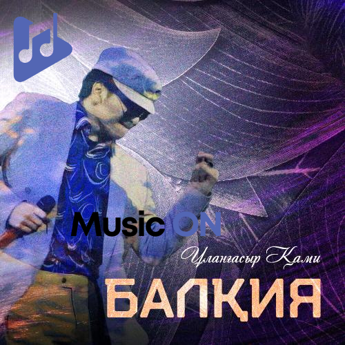 Балқия