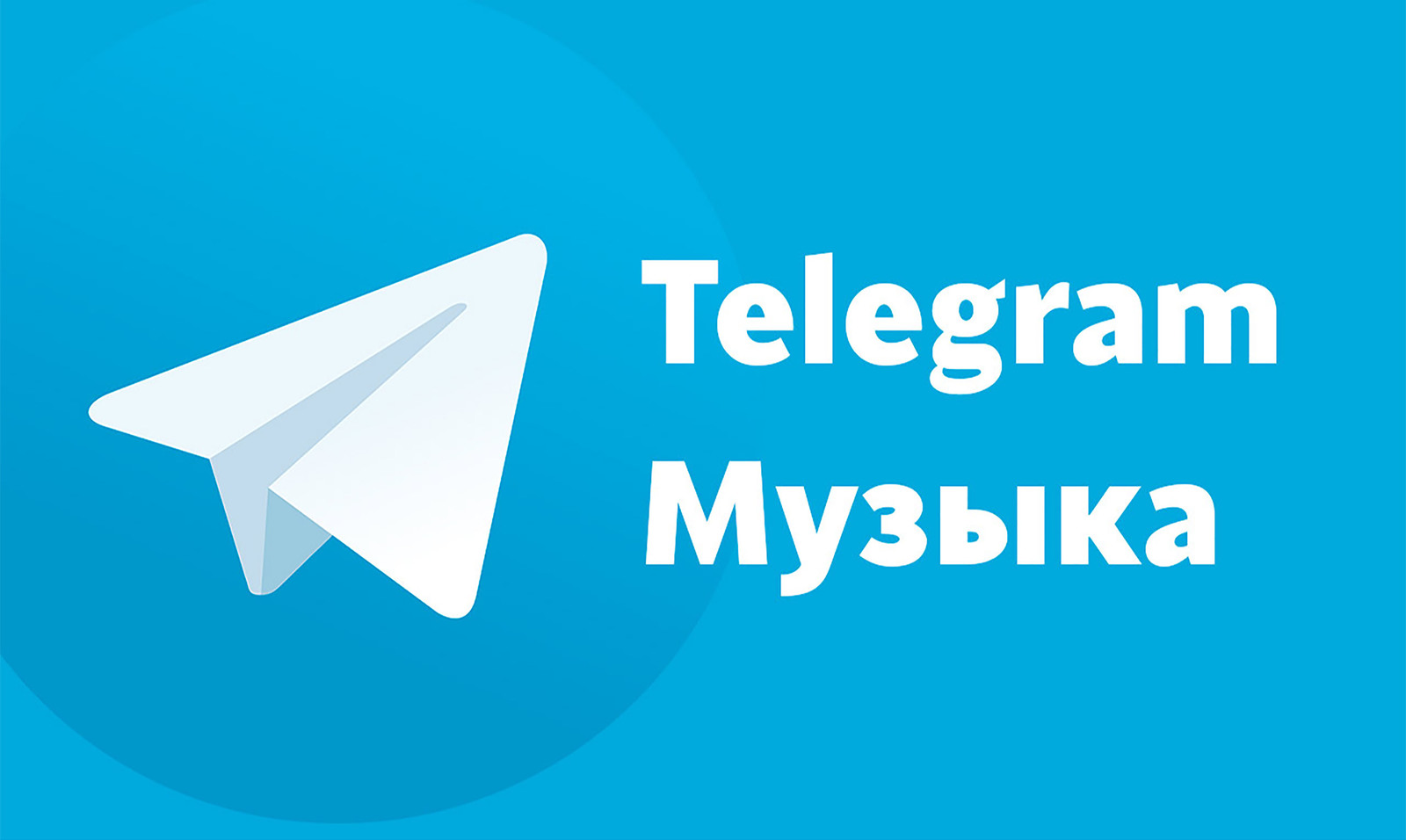 музыка в телеграмме